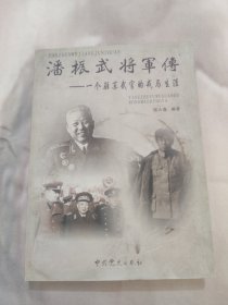 潘振武将军传：一个驻苏武官的戎马生涯