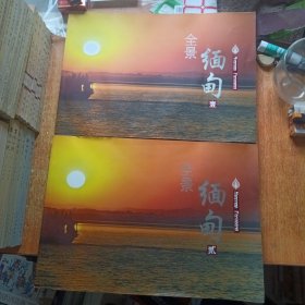 全景缅甸（全2册）