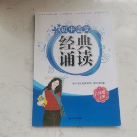 初中语文经典诵读 八年级上册