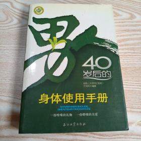 男人40岁后的身体使用手册