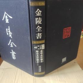 金陵全书(甲编方志类县志46一册)(精)