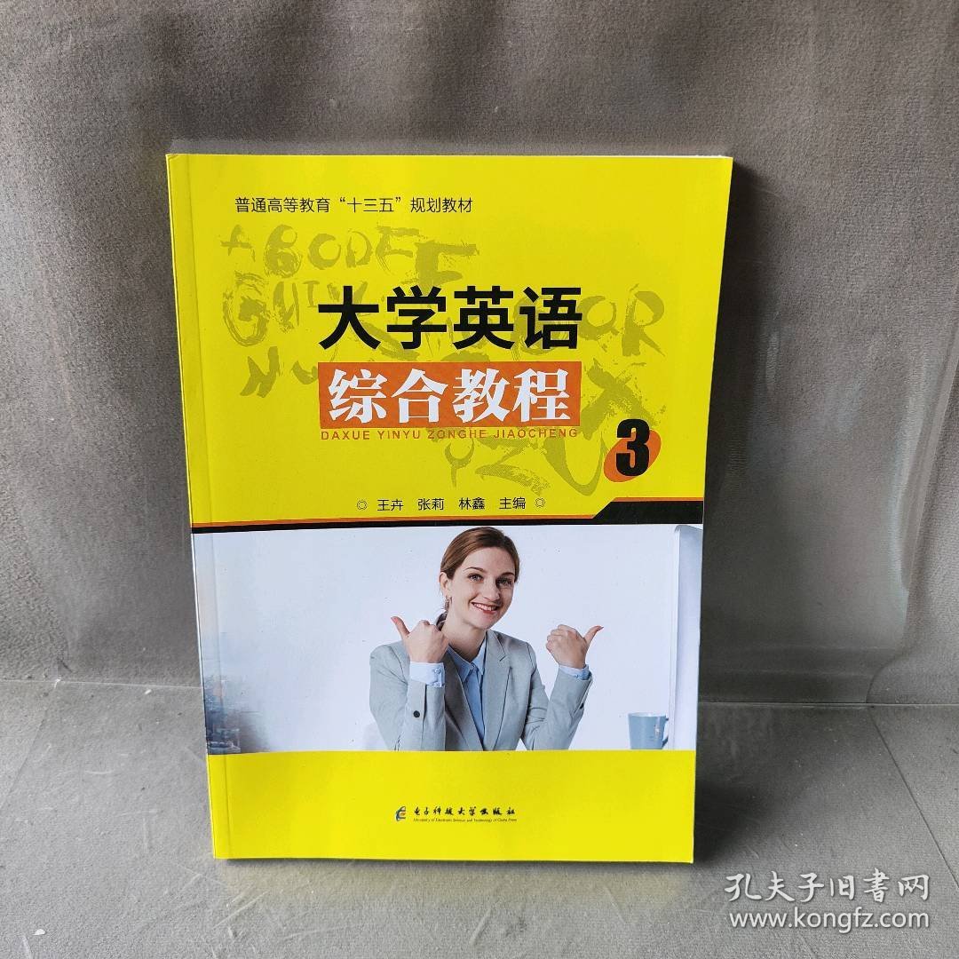 大学英语综合教程（3）