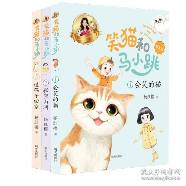 笑猫和马小跳（拼音版）——会笑的猫