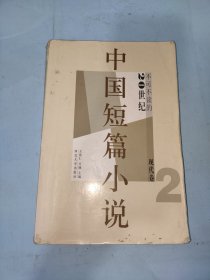 不可不读的20世纪中国短篇小说(现代卷2)