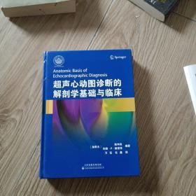 超声心动图诊断的解剖学基础与临床