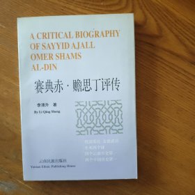 賽典赤·贍思丁評(píng)傳（作者簽名本）
