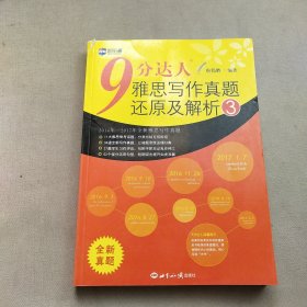 新航道·9分达人雅思写作真题还原及解析3