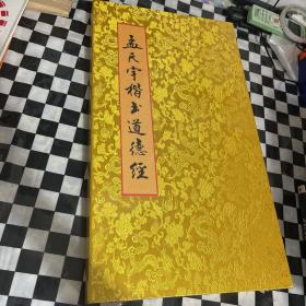 孟天宇楷书道德经(全新带塑封)