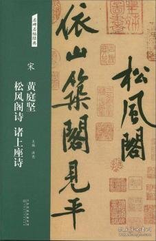 宋：黄庭坚松风阁诗诸上座诗/名碑名帖经典