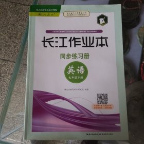 长江作业本同步练习册英语七年级下册