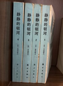 获诺贝尔文学奖作家丛书：静静的顿河（4册全，漓江1986年一版一印）