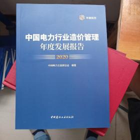 中国电力行业造价管理年度发展报告2020