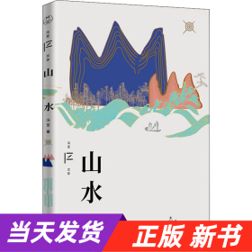 山水（冯至文存）