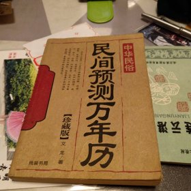 民间预测万年历，封面内则少一张第一页有修补具体见图，32开