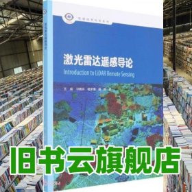 激光雷达遥感导论 王成 习晓环 杨学博 聂胜 高等教育出版社 9787040572193