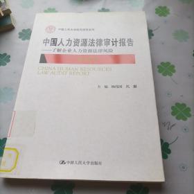 中国人民大学研究报告系列·中国人力资源法律审计报告2014：了解企业人力资源法律风险