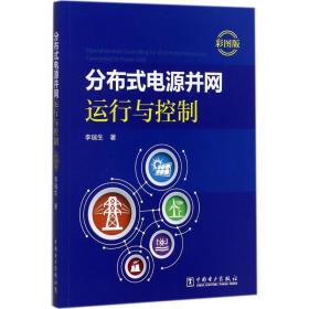 新华正版 分布式电源并网运行与控制 李瑞生 著 9787519810344 中国电力出版社 2017-09-01