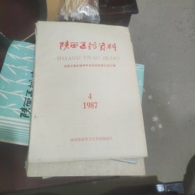 陕西医药资料，首届中青年医学学术会议优秀论文汇編)1987年1至4期