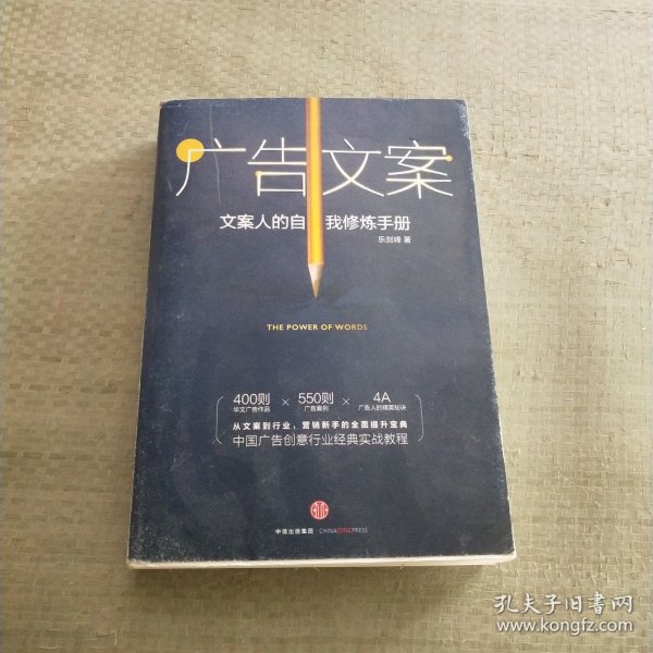 广告文案：文案人的自我修炼手册