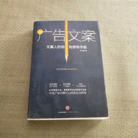 广告文案：文案人的自我修炼手册