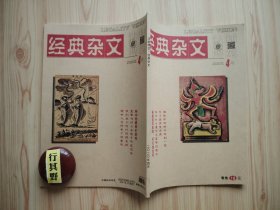 法制博览杂志（经典杂文）【20204】当口罩成为硬通货 买房焦虑症中国楼市成功学 谁能和钱钟书玩到一起 流氓和薯条 语文课 伟大的演说家 哲学家与邪教 什么叫有文化 被瘟疫改变的不只是生死 没有湖北哪来中国诗 令人捧腹的民国军阀趣事 人生有命 蠢死与坏死 犯不着那么傻 曹操的宣言 孙悟空在山神土地圈里名声为什么那么差 民国大人物的糗事 害群之马和害马之群