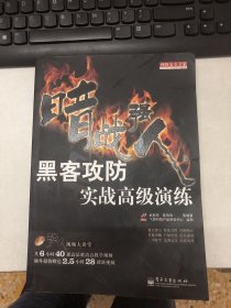 网络安全专家·暗战强人：黑客攻防实战高级演练（内含3张光盘）