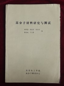 高分子材料研究与测试