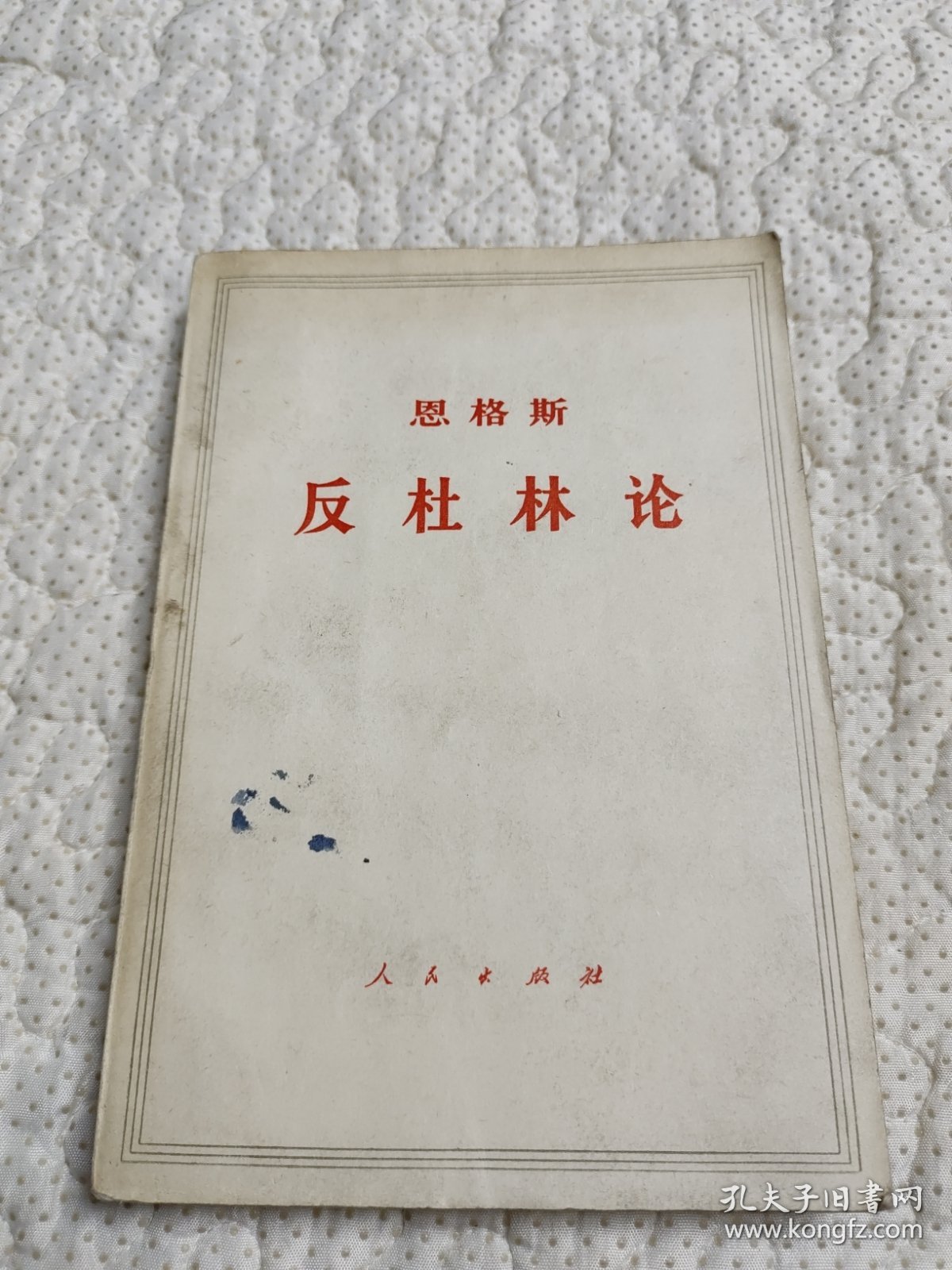反杜林论