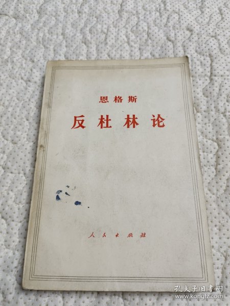 反杜林论