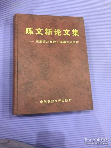 陈文新论文集 根瘤菌及其他土壤微生物研究