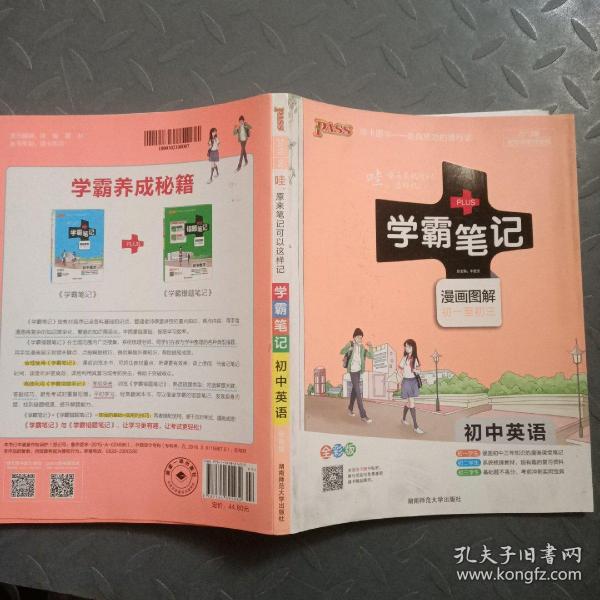 15PASS绿卡学霸笔记：初中英语（漫画图解 课堂笔记 考前冲刺 全彩版）