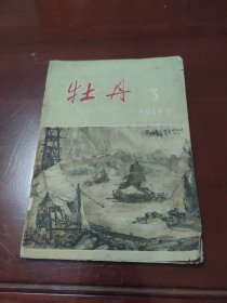 牡丹 杂志1958年7月，第3期，前后皮分开了。