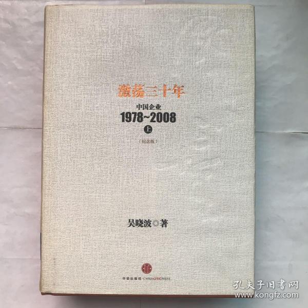 激荡三十年：中国企业1978~2008. 上