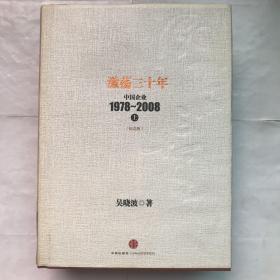 激荡三十年：中国企业1978~2008. 上