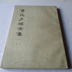 鲁迅手稿全集第三册
