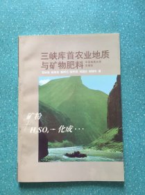 三峡库首农业地质与矿物肥料