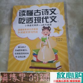 读懂古诗文，吃透现代文：小学语文同步1+2古今连读（四年级）