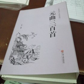 元曲三百首（古典文学 全注全译）