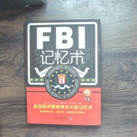 FBI记忆术美国联邦警察教你无敌记忆术最新升级版