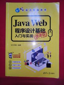 JavaWeb程序设计基础入门与实战（微课版）/新起点电脑教程