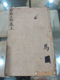 清中期大开本木版精刻珍贵中医文献《秘传痧胀玉衡全书》存上卷一册，完整。扫叶山房藏版，江苏武进名医费伯雄题书名。是书郭右陶先生著，郭志邃，字右陶，清代携李（浙江嘉兴县）人。痧证的记载始见于明末，而无专书。郭氏博览医书，收集前人的经验，精心研究，终于在甲寅岁（1674年）著成《痧胀玉衡》一书。本书对后世影响颇深，譬如《松峰说疫》中所记载的刮痧放痧等治疗方法，多渊源于郭氏。罕见版本，具体如图所示，