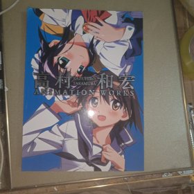 高村和宏 ANIMATION WORKS 画集