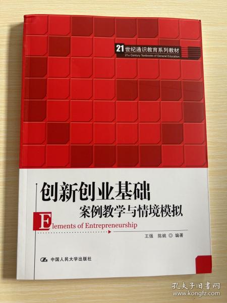 创新创业基础——案例教学与情境模拟（）