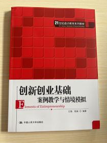 创新创业基础——案例教学与情境模拟（）