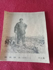 刘文西创作的歌颂毛主席丰功伟绩的油画《转战陕北》（八十年代剪报，9.5×10厘米）