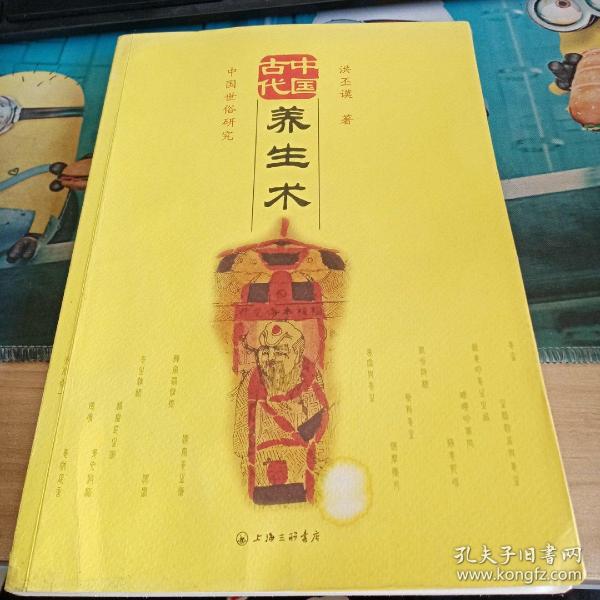 中国古代养生术