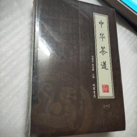 中华茶道（全4册）