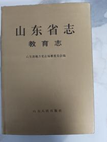 山东省志 教育志