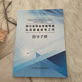 四川省职业技能等级认定质量督导工作指导手册