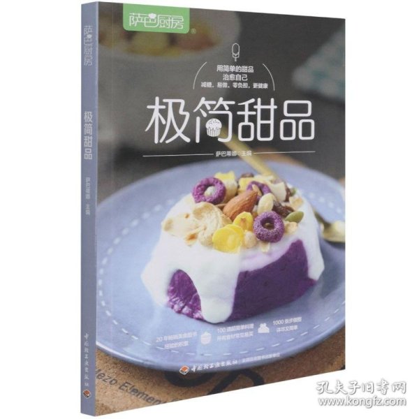 极简甜品（萨巴厨房）